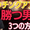【一人勝ち】モテる男になる3つのコツ【50代以上】