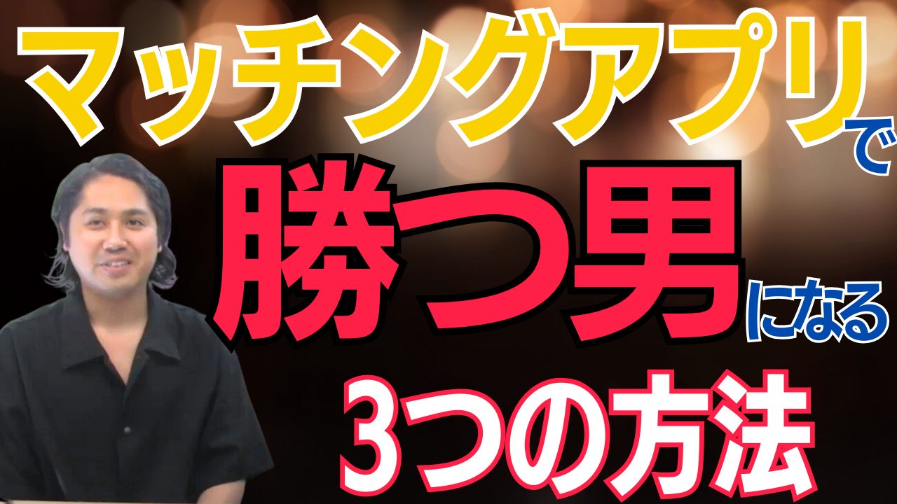 【一人勝ち】モテる男になる3つのコツ【50代以上】