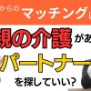 【お悩み相談】親の介護があってもパートナー探していい？【不安】