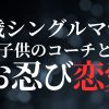 【リアル】40代シングルマザーが子供のコーチとお忍び恋愛【禁断の恋】