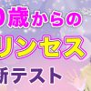 【中高年恋愛テスト】あなたはどのプリンセスになりたい？