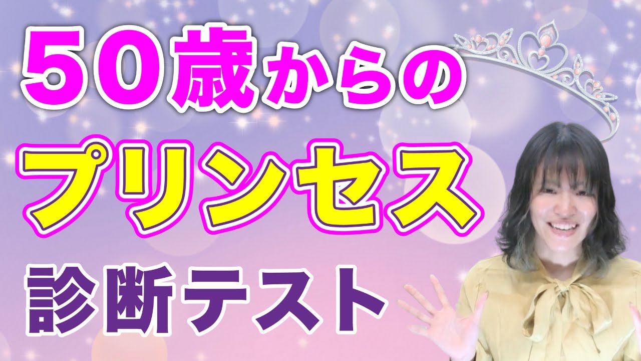 【中高年恋愛テスト】あなたはどのプリンセスになりたい？