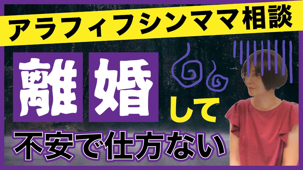 【シンママ】離婚して不安で仕方ない【アラフィフ】