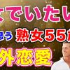 【リアル】「女でいたい」と強く思う熟女55歳の【婚外恋愛】