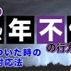 【リアル】夫の熟年不倫が発覚！気がついた時の妻の対応法