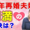 【熟年男女】再婚夫婦、円満の秘訣は？【秘訣5選】