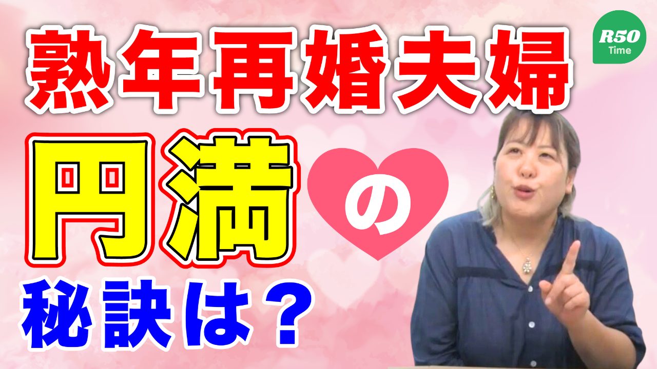 【熟年男女】再婚夫婦、円満の秘訣は？【秘訣5選】