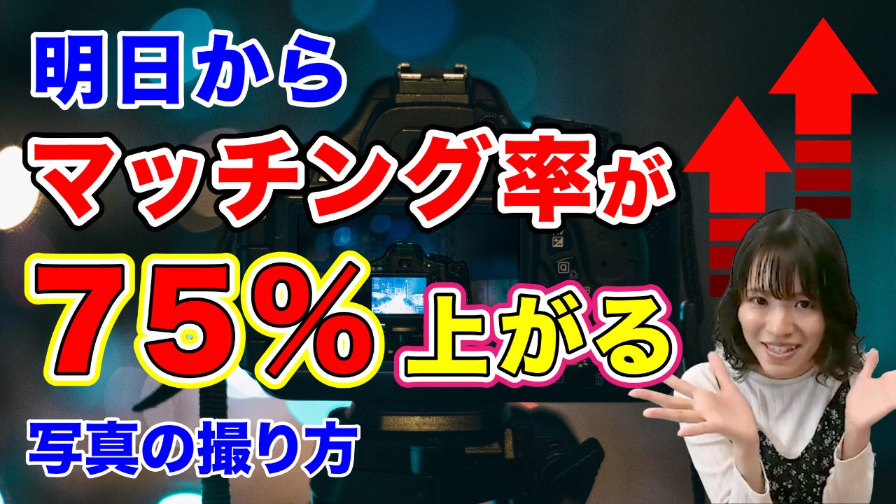 【50代以上】明日からマッチング率が75%上がる写真の撮り方【マッチングアプリ】