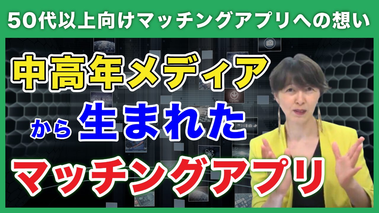 【トップが解説】中高年メディアから生まれたマッチングアプリR50Timeとは