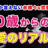 【R50Time】なかなか言えない赤裸々な恋愛トーク！50歳からの恋愛のリアル【ぶっちゃけ】