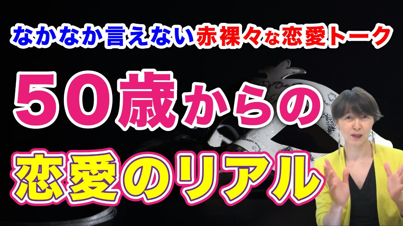 【R50Time】なかなか言えない赤裸々な恋愛トーク！50歳からの恋愛のリアル【ぶっちゃけ】