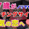 【リアル】50代女性がノリでやったマッチングアプリで本気の恋へ【予想外】