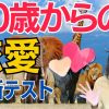50歳からの恋愛どうぶつ診断テスト