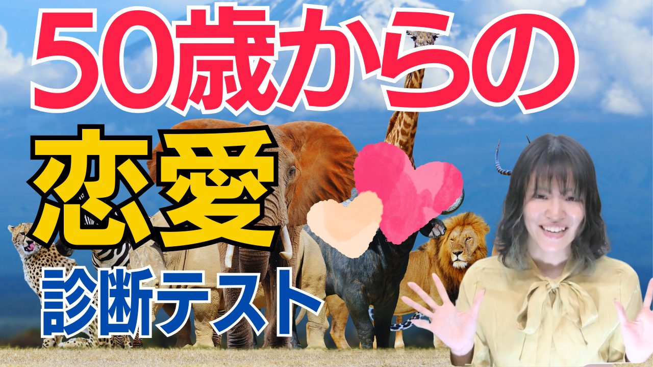 50歳からの恋愛どうぶつ診断テスト
