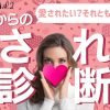 愛され度診断
