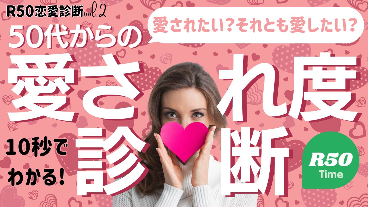 愛され度診断