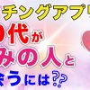 【50歳から】マッチングアプリって好みの人に出会えるの？【本音】