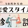 ５０代からのあなたの恋愛スタイル診断