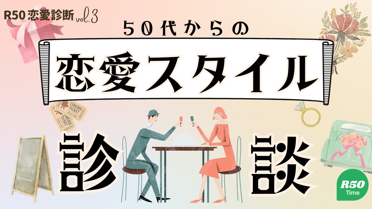 ５０代からのあなたの恋愛スタイル診断