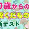 【恋愛診断】50代からの恋愛くだもの診断【オトナの診断】