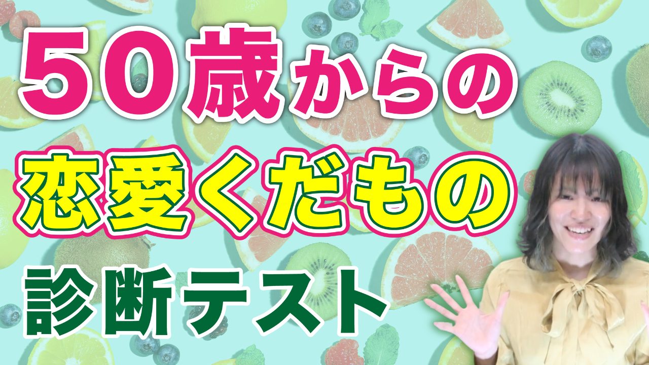 【恋愛診断】50代からの恋愛くだもの診断【オトナの診断】