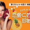 恋愛くだもの診断