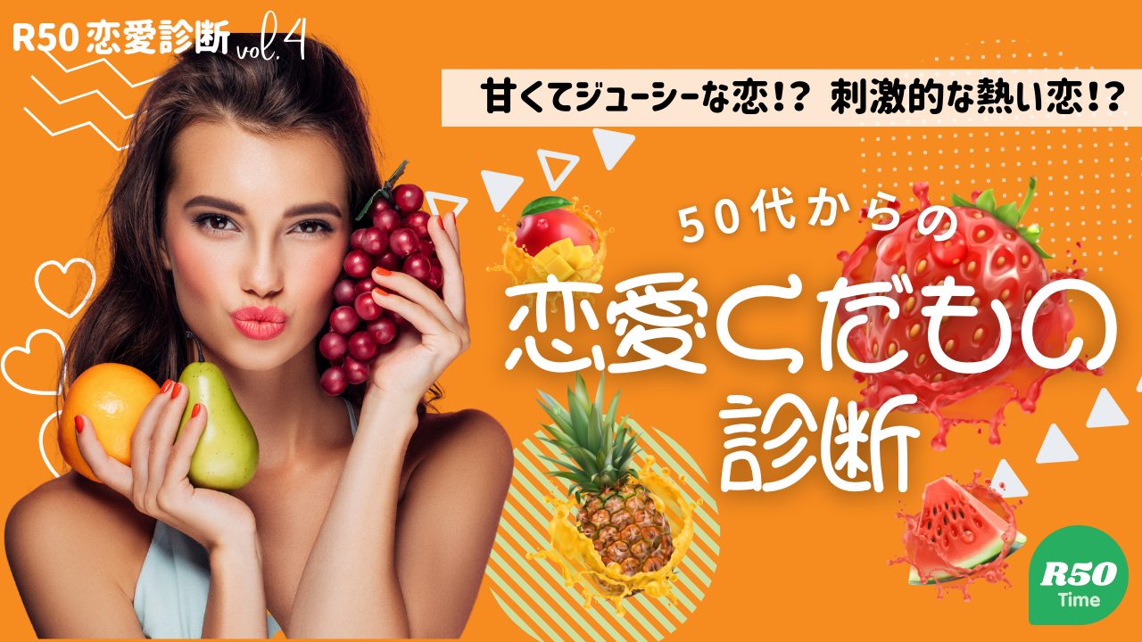 恋愛くだもの診断