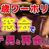 【リアル】仕事に生きてきたアラフィフが同窓会で恋愛にばく進【胸キュン】