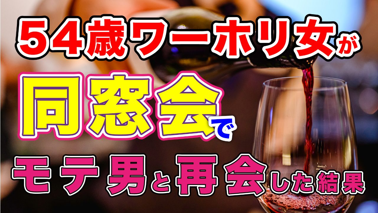 【リアル】仕事に生きてきたアラフィフが同窓会で恋愛にばく進【胸キュン】