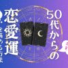 ５０代からのあなたの恋愛運診断