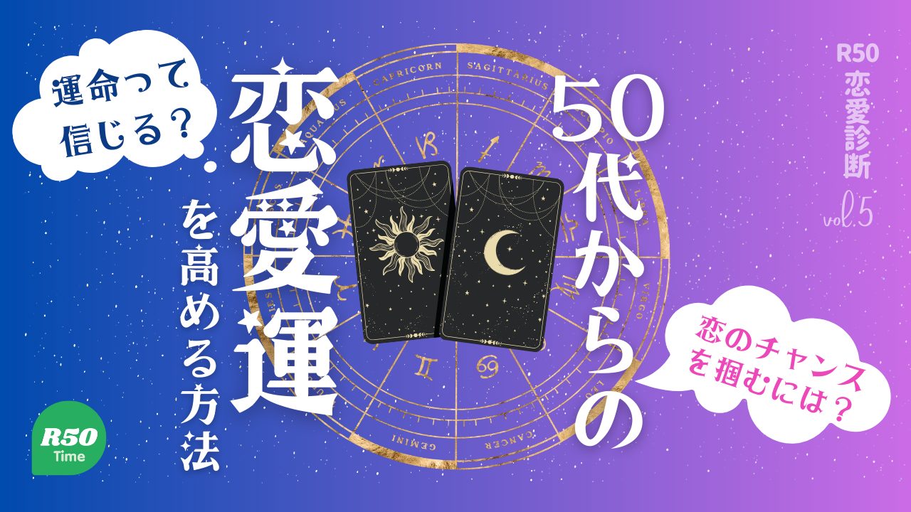 ５０代からのあなたの恋愛運診断