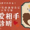 ５０代からのあなたの恋愛相手診断