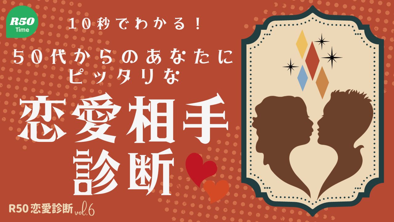 ５０代からのあなたの恋愛相手診断