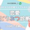 ５０代からのあなたの恋愛どうぶつ診断