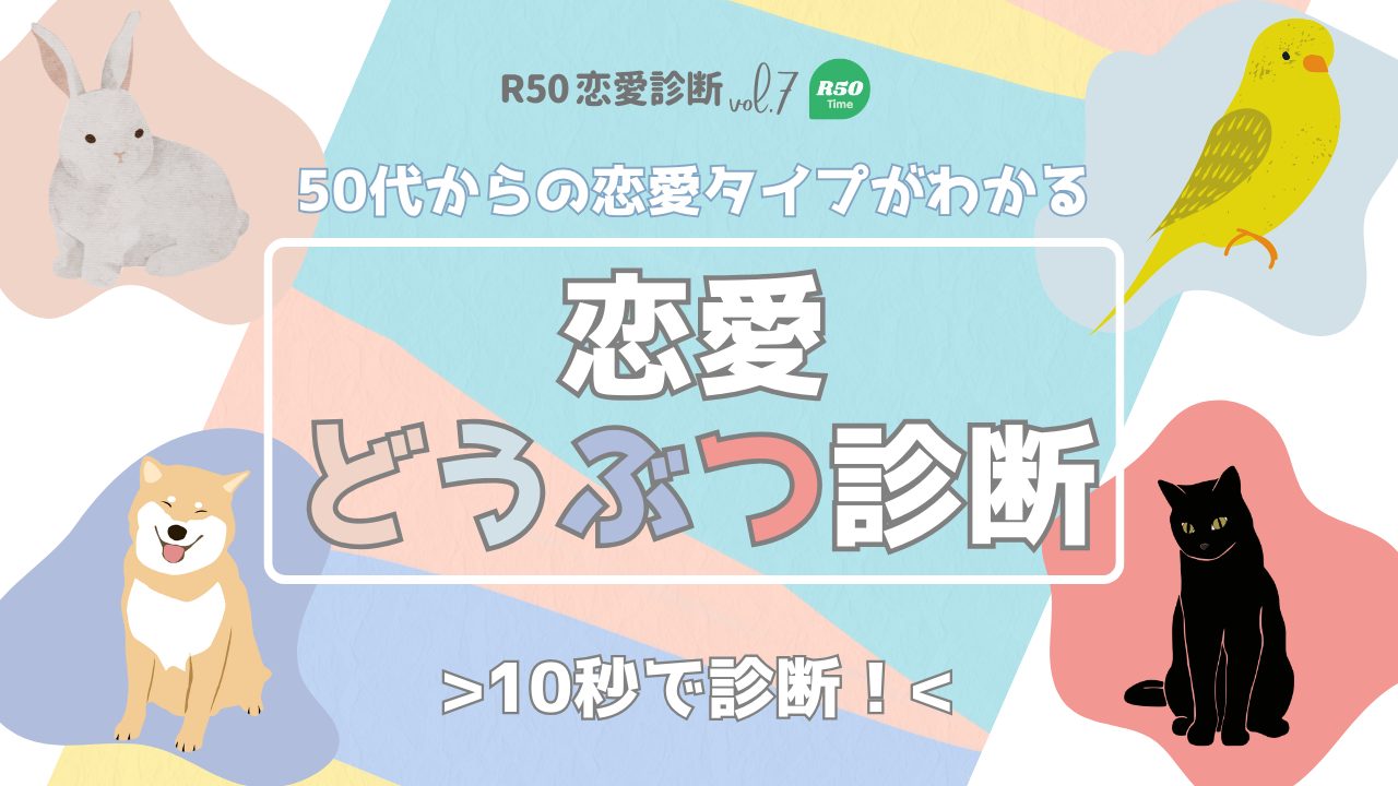 ５０代からのあなたの恋愛どうぶつ診断