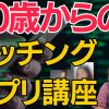 【50歳からはじめるマッチングアプリ講座】サクラや業者の見分け方【騙されないで！】
