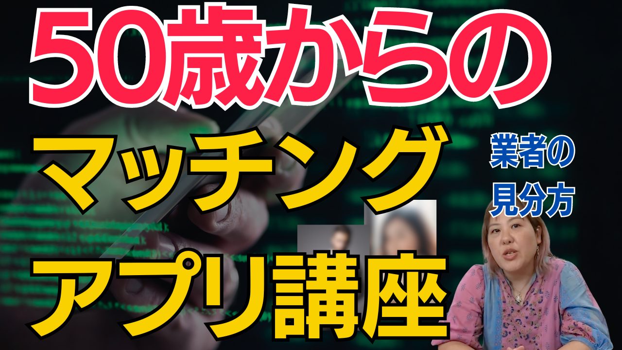 【50歳からはじめるマッチングアプリ講座】サクラや業者の見分け方【騙されないで！】