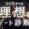５０代からのあなたの理想のデート診断