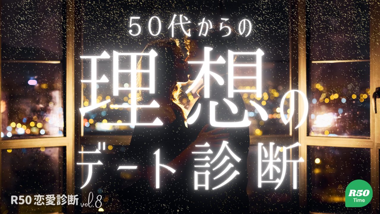 ５０代からのあなたの理想のデート診断