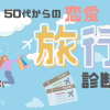 ５０代からのあなたの恋愛旅行診断
