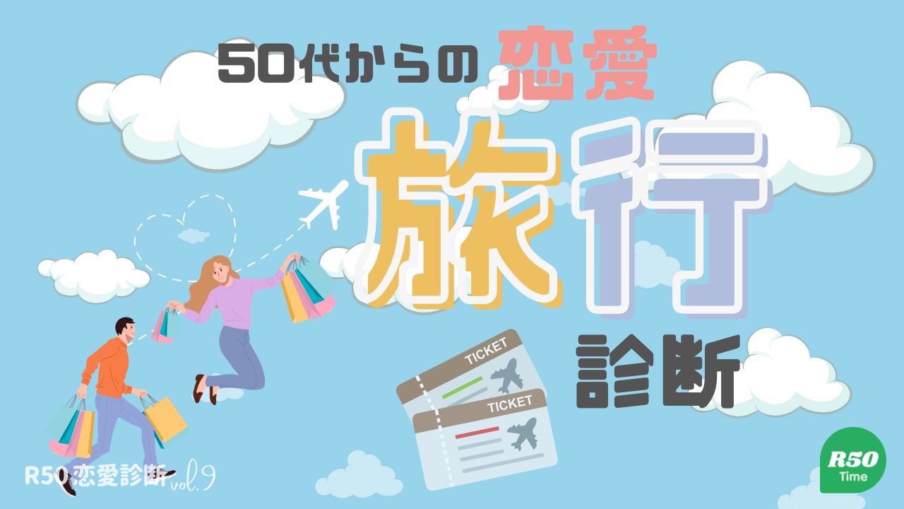 ５０代からのあなたの恋愛旅行診断