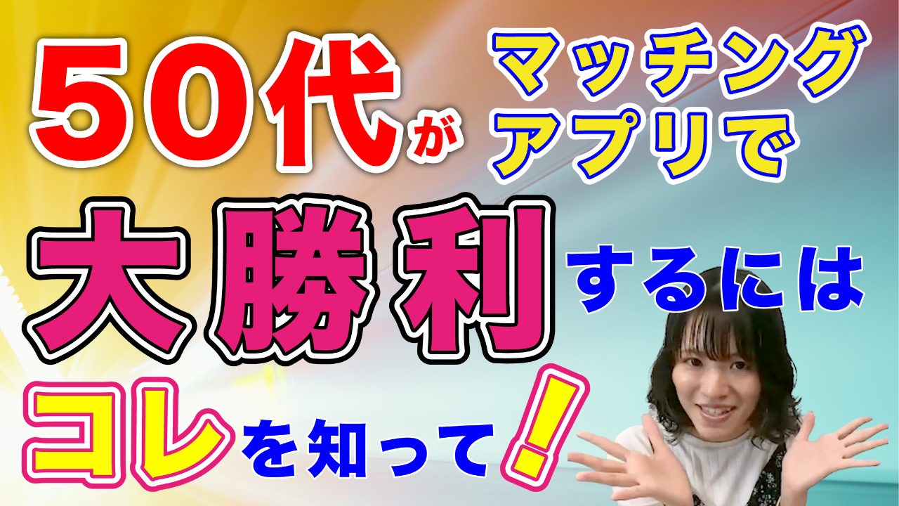 【50代以上】マッチングアプリを使っているユーザーさんからの素朴な疑問