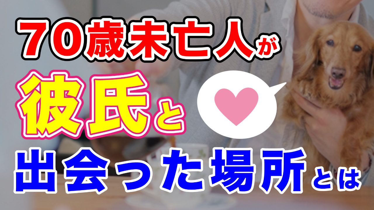 【リアル】恋？70歳の私に”ぬくもり”をくれたのは、同じマンションの住人さん【あたたかい】