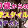 50代からの恋愛スタイル診断