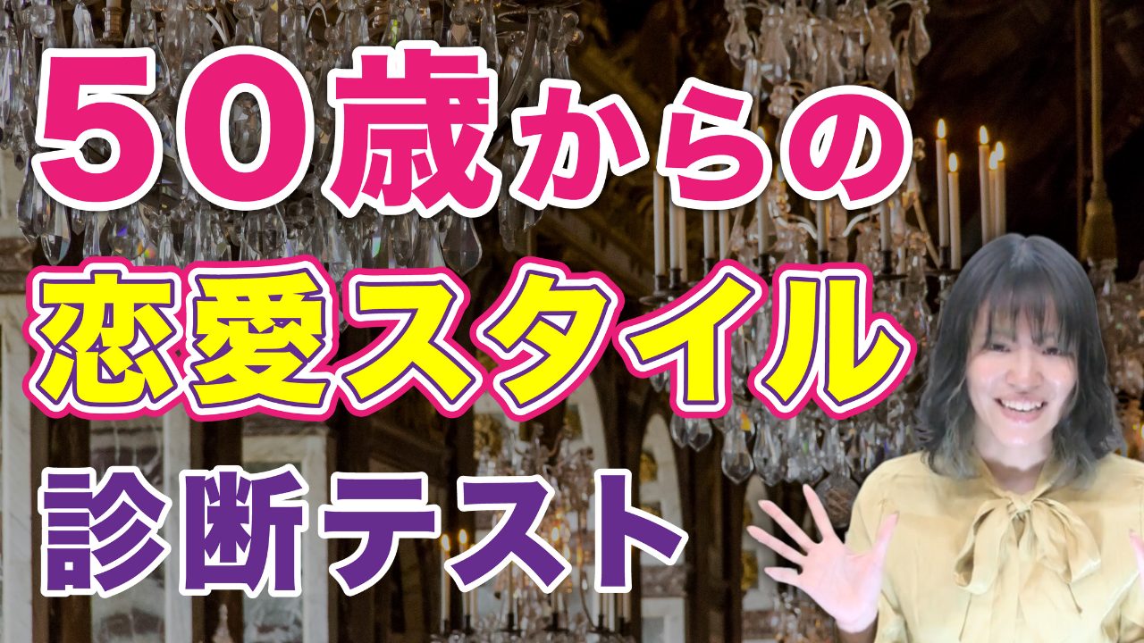 50代からの恋愛スタイル診断