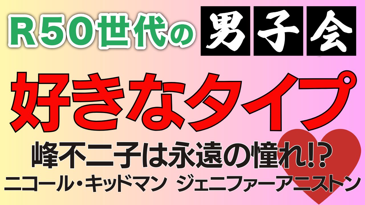 【本音】R50世代男性の好みのタイプをぶっちゃけ【自分より●●な女性】