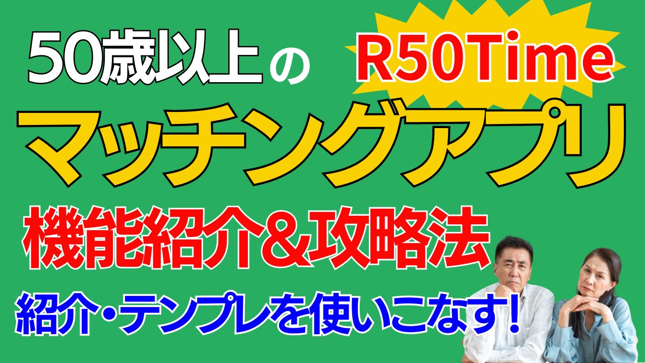 【50代以上】勝てるマッチングアプリ攻略法【●●をするだけ】