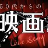 ５０代からのあなたの恋愛映画診断