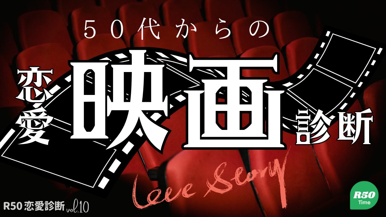 ５０代からのあなたの恋愛映画診断