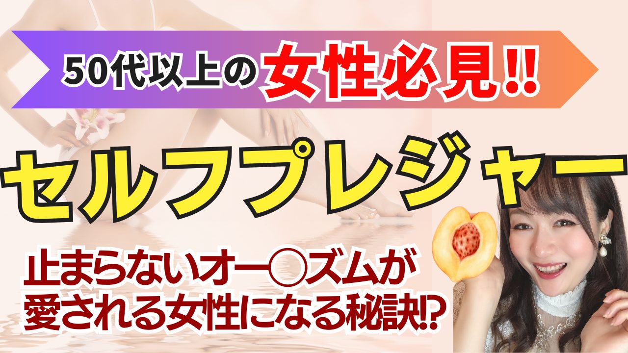 【年齢じゃない】オー◯ズムが愛され女子の秘訣⁉︎【セルフプレジャーの極意】